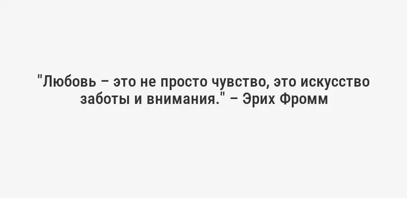 "Любовь – это не просто чувство, это искусство заботы и внимания." – Эрих Фромм