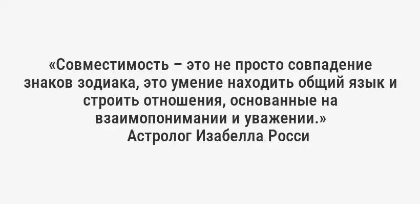 «Совместимость – это не просто совпадение знаков зодиака, это умение находить общий язык и строить отношения, основанные на взаимопонимании и уважении.»
Астролог Изабелла Росси