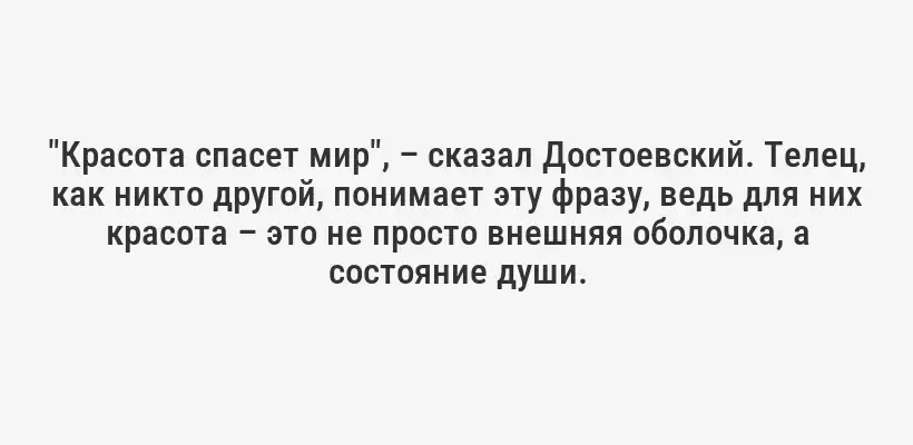 "Красота спасет мир", – сказал Достоевский. Телец, как никто другой, понимает эту фразу, ведь для них красота – это не просто внешняя оболочка, а состояние души.