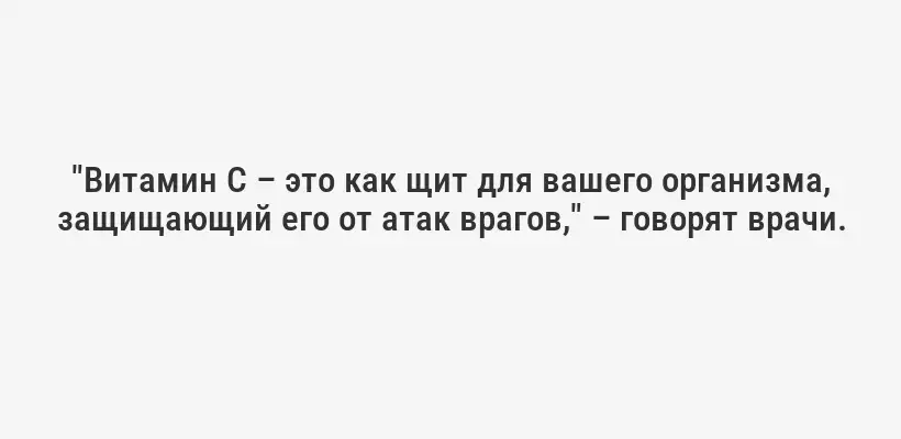 "Витамин C – это как щит для вашего организма, защищающий его от атак врагов," – говорят врачи.