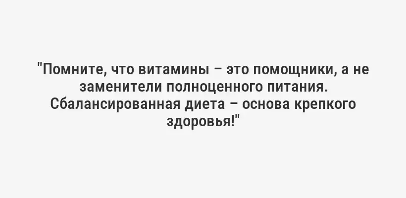 "Помните, что витамины – это помощники, а не заменители полноценного питания. Сбалансированная диета – основа крепкого здоровья!"