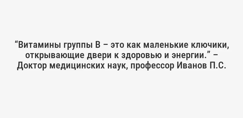 “Витамины группы B – это как маленькие ключики, открывающие двери к здоровью и энергии.” – Доктор медицинских наук, профессор Иванов П.С.