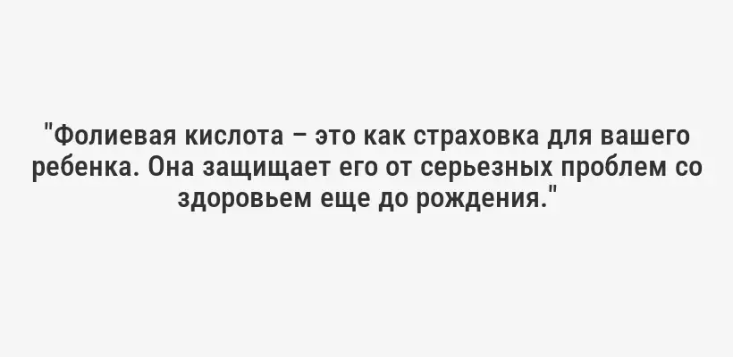 "Фолиевая кислота – это как страховка для вашего ребенка. Она защищает его от серьезных проблем со здоровьем еще до рождения."