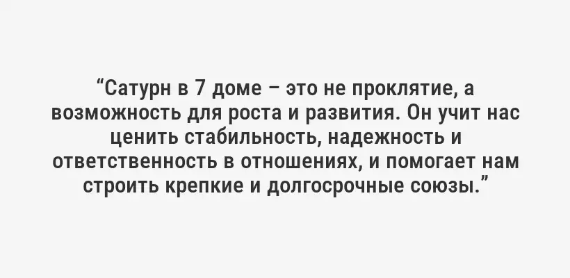 “Сатурн в 7 доме – это не проклятие, а возможность для роста и развития. Он учит нас ценить стабильность, надежность и ответственность в отношениях, и помогает нам строить крепкие и долгосрочные союзы.”