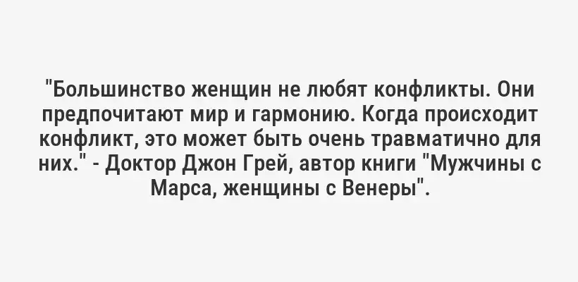 "Большинство женщин не любят конфликты. Они предпочитают мир и гармонию. Когда происходит конфликт, это может быть очень травматично для них." - Доктор Джон Грей, автор книги "Мужчины с Марса, женщины с Венеры".