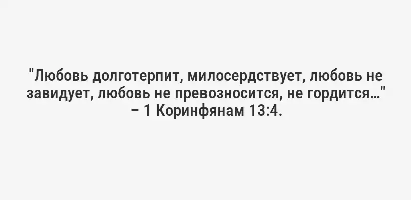 "Любовь долготерпит, милосердствует, любовь не завидует, любовь не превозносится, не гордится…" – 1 Коринфянам 13:4.