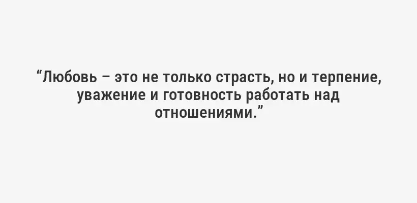 “Любовь – это не только страсть, но и терпение, уважение и готовность работать над отношениями.”