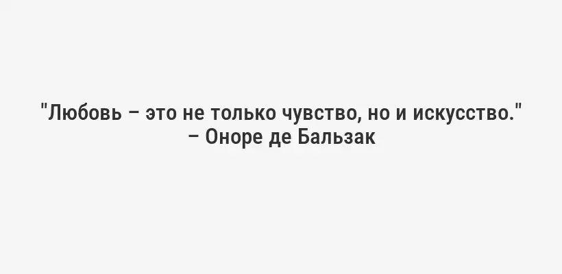 "Любовь – это не только чувство, но и искусство." – Оноре де Бальзак
