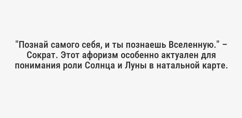 "Познай самого себя, и ты познаешь Вселенную." – Сократ. Этот афоризм особенно актуален для понимания роли Солнца и Луны в натальной карте.