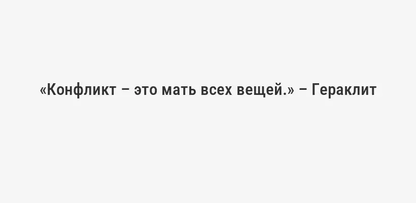 «Конфликт – это мать всех вещей.» – Гераклит
