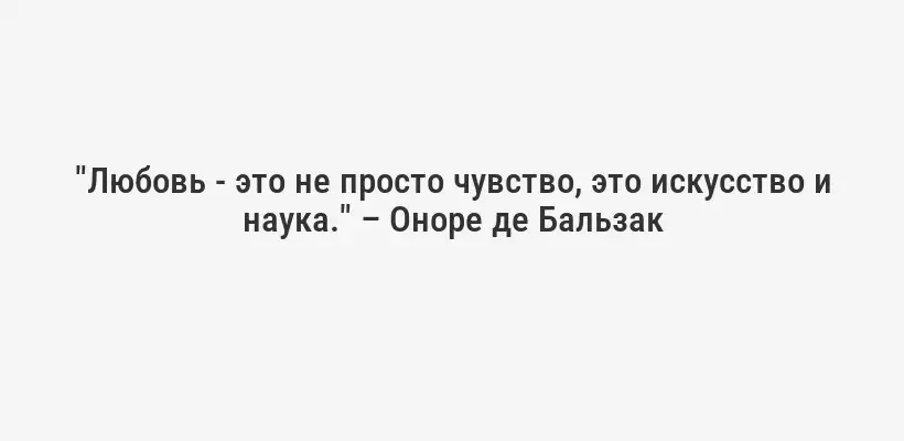 "Любовь - это не просто чувство, это искусство и наука." – Оноре де Бальзак