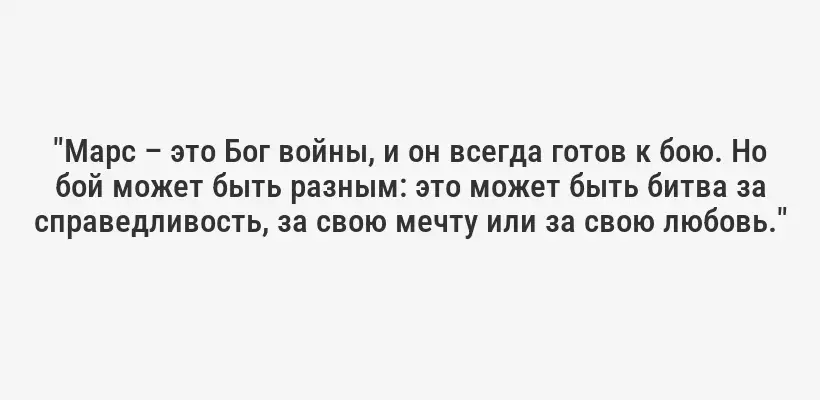 "Марс – это Бог войны, и он всегда готов к бою. Но бой может быть разным: это может быть битва за справедливость, за свою мечту или за свою любовь."