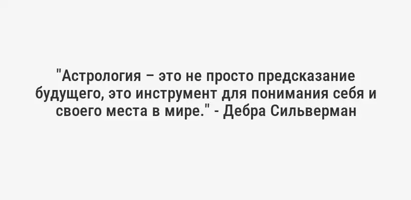 "Астрология – это не просто предсказание будущего, это инструмент для понимания себя и своего места в мире." - Дебра Сильверман
