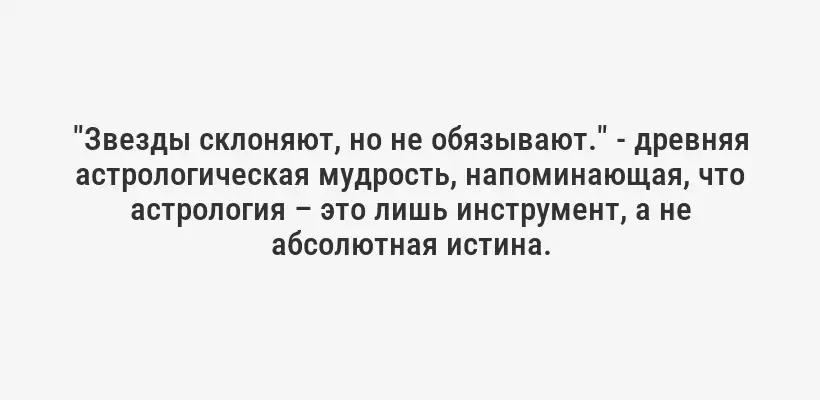 "Звезды склоняют, но не обязывают." - древняя астрологическая мудрость, напоминающая, что астрология – это лишь инструмент, а не абсолютная истина.