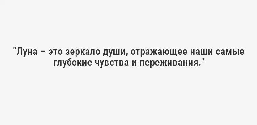 "Луна – это зеркало души, отражающее наши самые глубокие чувства и переживания."