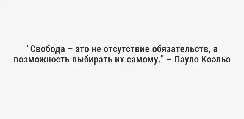 "Свобода – это не отсутствие обязательств, а возможность выбирать их самому." – Пауло Коэльо