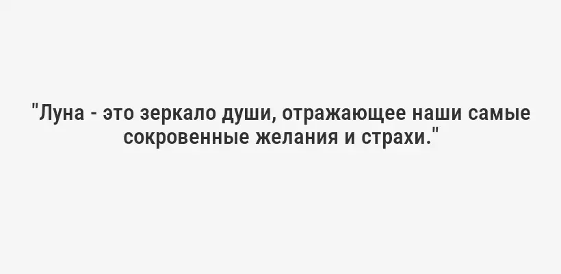 "Луна - это зеркало души, отражающее наши самые сокровенные желания и страхи."