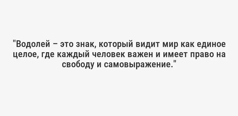 "Водолей – это знак, который видит мир как единое целое, где каждый человек важен и имеет право на свободу и самовыражение."