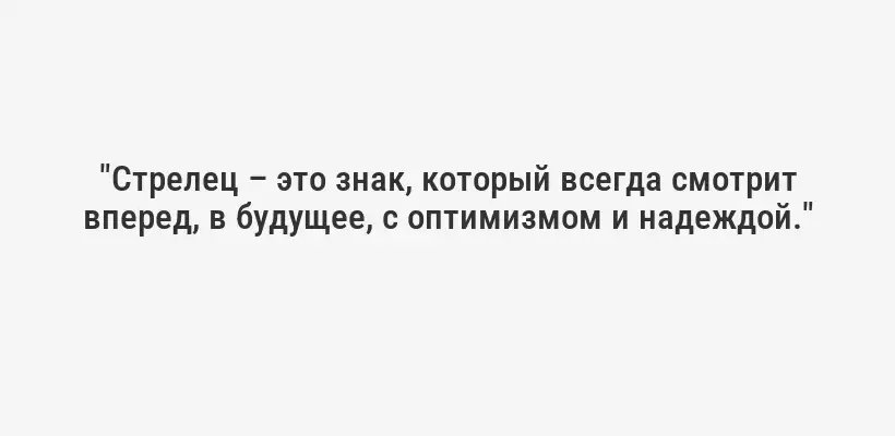 "Стрелец – это знак, который всегда смотрит вперед, в будущее, с оптимизмом и надеждой."