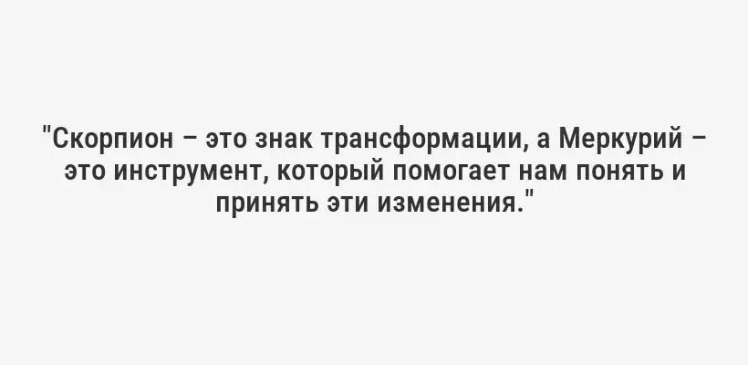 "Скорпион – это знак трансформации, а Меркурий – это инструмент, который помогает нам понять и принять эти изменения."