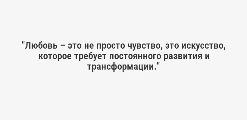 "Любовь – это не просто чувство, это искусство, которое требует постоянного развития и трансформации."