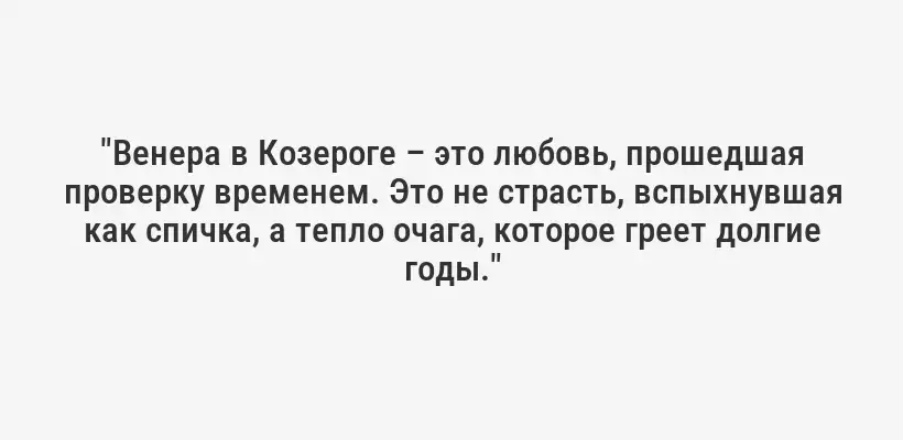 "Венера в Козероге – это любовь, прошедшая проверку временем. Это не страсть, вспыхнувшая как спичка, а тепло очага, которое греет долгие годы."