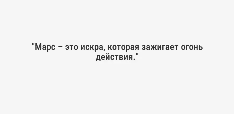 "Марс – это искра, которая зажигает огонь действия."