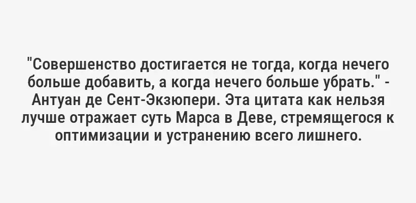 "Совершенство достигается не тогда, когда нечего больше добавить, а когда нечего больше убрать." - Антуан де Сент-Экзюпери. Эта цитата как нельзя лучше отражает суть Марса в Деве, стремящегося к оптимизации и устранению всего лишнего.