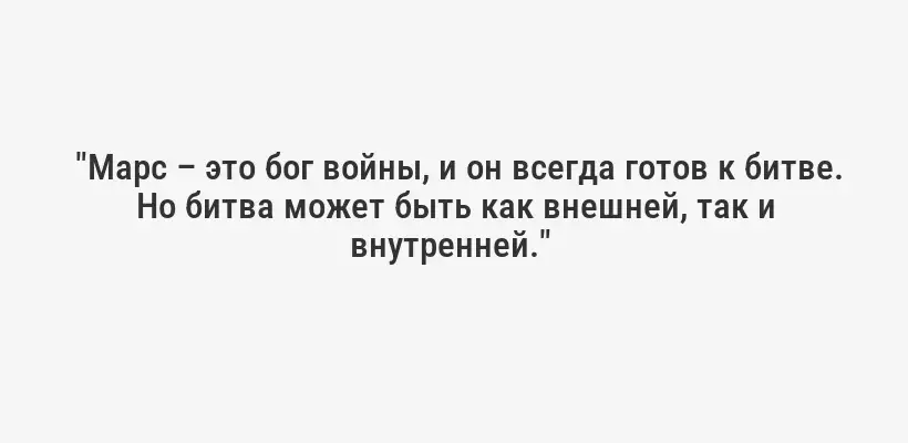  "Марс – это бог войны, и он всегда готов к битве. Но битва может быть как внешней, так и внутренней." 
