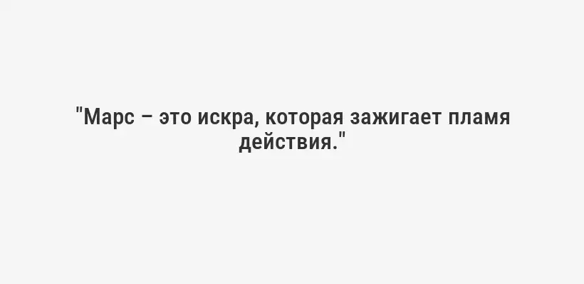 "Марс – это искра, которая зажигает пламя действия."