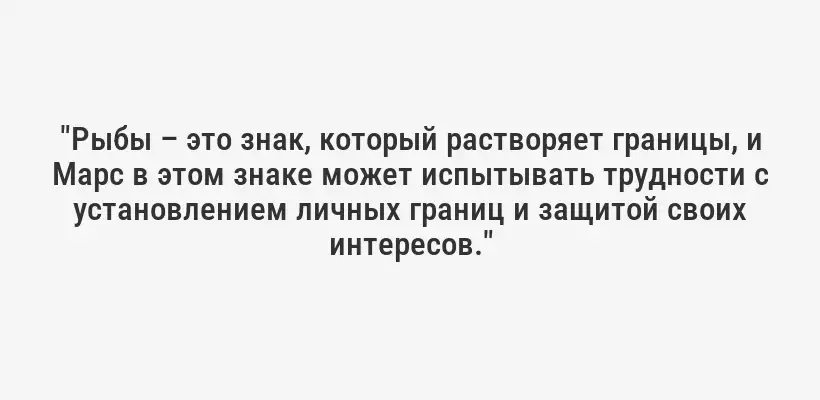 "Рыбы – это знак, который растворяет границы, и Марс в этом знаке может испытывать трудности с установлением личных границ и защитой своих интересов."