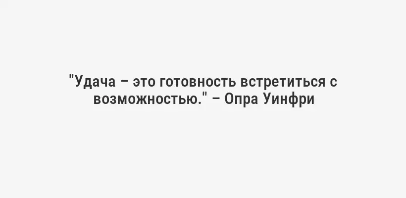"Удача – это готовность встретиться с возможностью." – Опра Уинфри