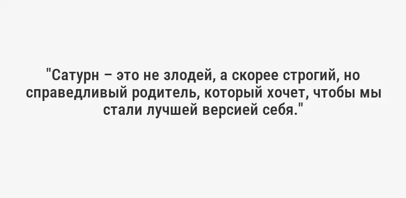 "Сатурн – это не злодей, а скорее строгий, но справедливый родитель, который хочет, чтобы мы стали лучшей версией себя."