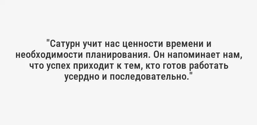 "Сатурн учит нас ценности времени и необходимости планирования. Он напоминает нам, что успех приходит к тем, кто готов работать усердно и последовательно."