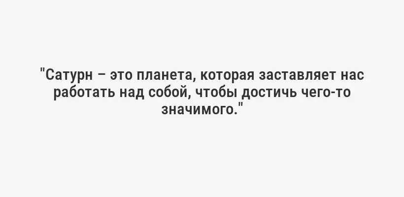 "Сатурн – это планета, которая заставляет нас работать над собой, чтобы достичь чего-то значимого."