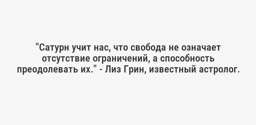 "Сатурн учит нас, что свобода не означает отсутствие ограничений, а способность преодолевать их." - Лиз Грин, известный астролог.
