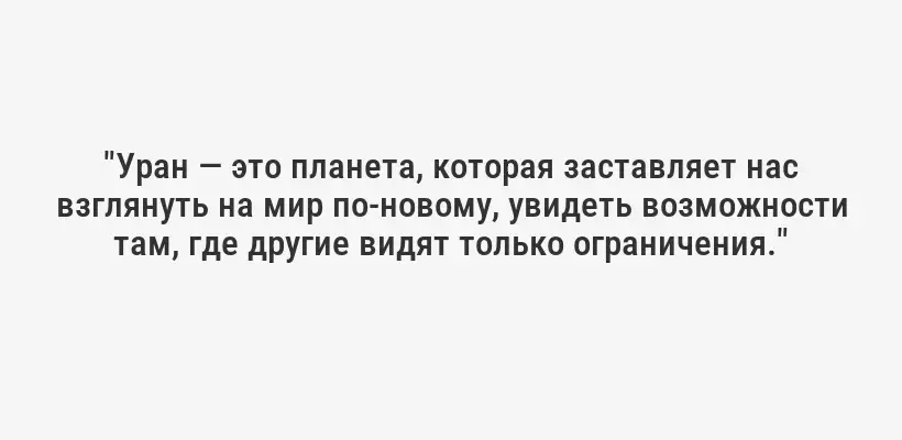 "Уран — это планета, которая заставляет нас взглянуть на мир по-новому, увидеть возможности там, где другие видят только ограничения."