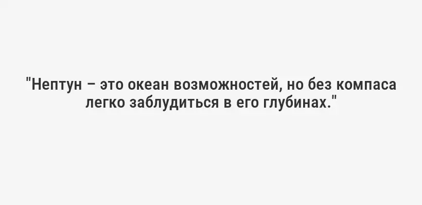"Нептун – это океан возможностей, но без компаса легко заблудиться в его глубинах."