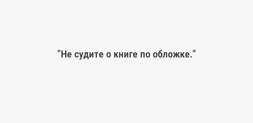 "Не судите о книге по обложке."