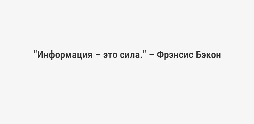 "Информация – это сила." – Фрэнсис Бэкон