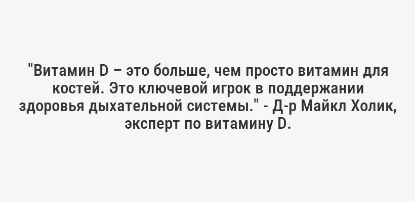"Витамин D – это больше, чем просто витамин для костей. Это ключевой игрок в поддержании здоровья дыхательной системы." - Д-р Майкл Холик, эксперт по витамину D.