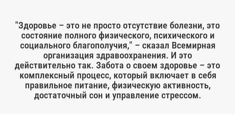 "Здоровье – это не просто отсутствие болезни, это состояние полного физического, психического и социального благополучия," – сказал Всемирная организация здравоохранения. И это действительно так. Забота о своем здоровье – это комплексный процесс, который включает в себя правильное питание, физическую активность, достаточный сон и управление стрессом.
