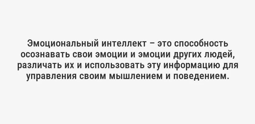 Эмоциональный интеллект – это способность осознавать свои эмоции и эмоции других людей, различать их и использовать эту информацию для управления своим мышлением и поведением.