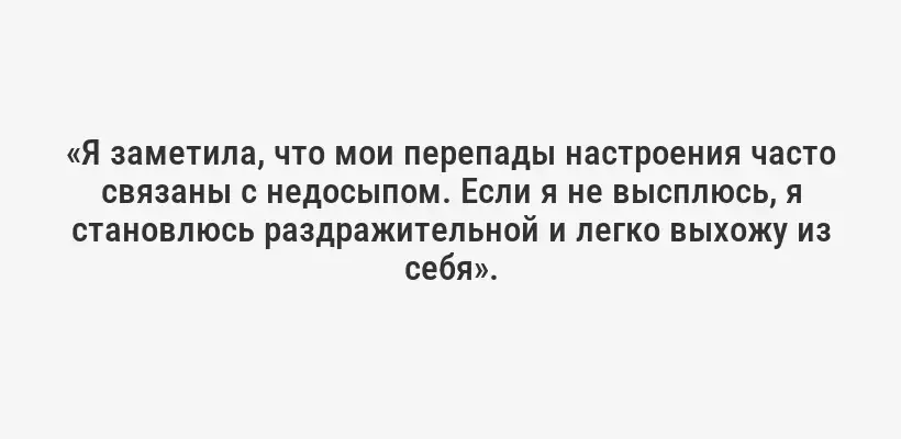 «Я заметила, что мои перепады настроения часто связаны с недосыпом. Если я не высплюсь, я становлюсь раздражительной и легко выхожу из себя».