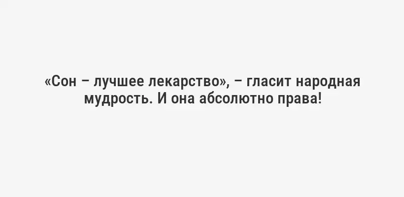 «Сон – лучшее лекарство», – гласит народная мудрость. И она абсолютно права!