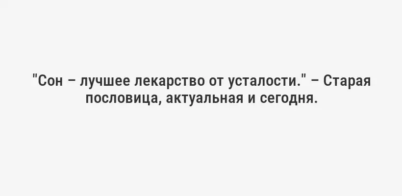 "Сон – лучшее лекарство от усталости." – Старая пословица, актуальная и сегодня.