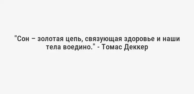 "Сон – золотая цепь, связующая здоровье и наши тела воедино." - Томас Деккер