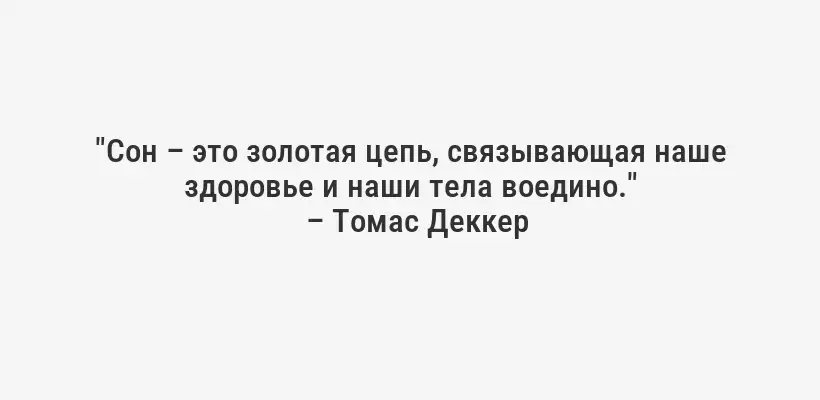 "Сон – это золотая цепь, связывающая наше здоровье и наши тела воедино."
– Томас Деккер