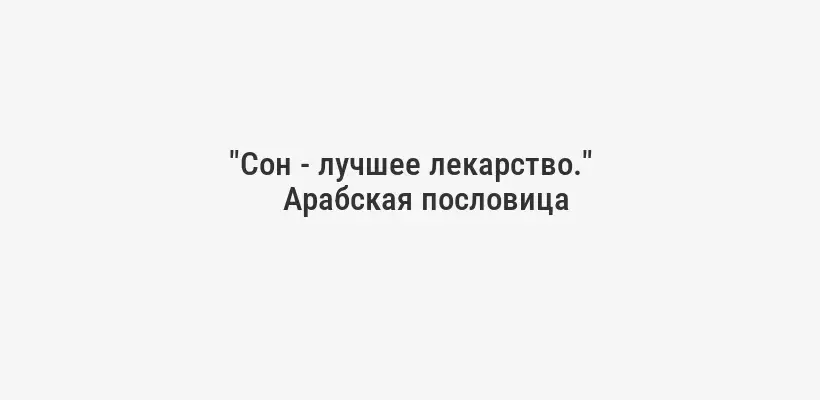 "Сон - лучшее лекарство."
Арабская пословица