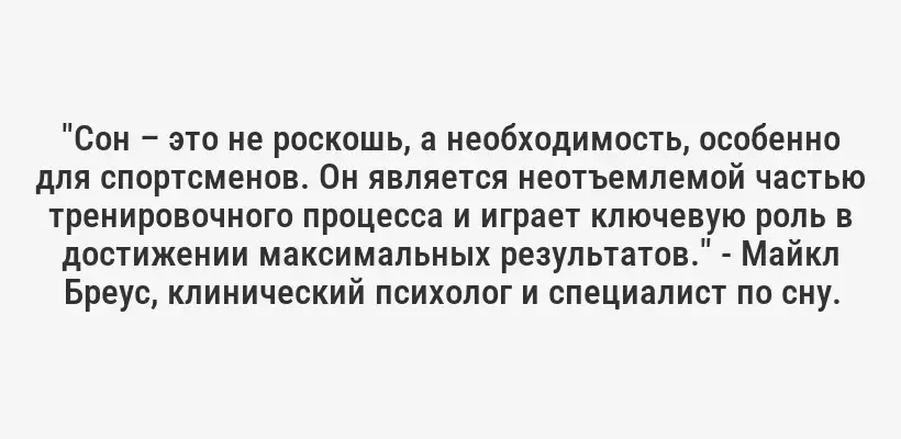 "Сон – это не роскошь, а необходимость, особенно для спортсменов. Он является неотъемлемой частью тренировочного процесса и играет ключевую роль в достижении максимальных результатов." - Майкл Бреус, клинический психолог и специалист по сну.
